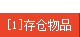 物品